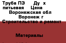 Труба ПЭ 100 Ду90х8,2 SDR11 питьевая  › Цена ­ 42 000 - Воронежская обл., Воронеж г. Строительство и ремонт » Материалы   